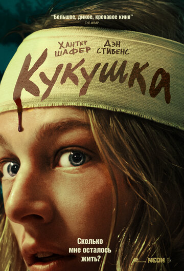 Кукушка || Cuckoo (2024)