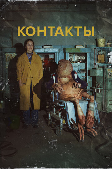 Контакты || Kontakty (2023)