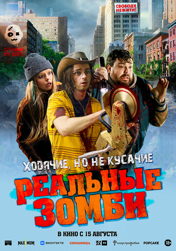 Реальные зомби || We Are Zombies (2023)