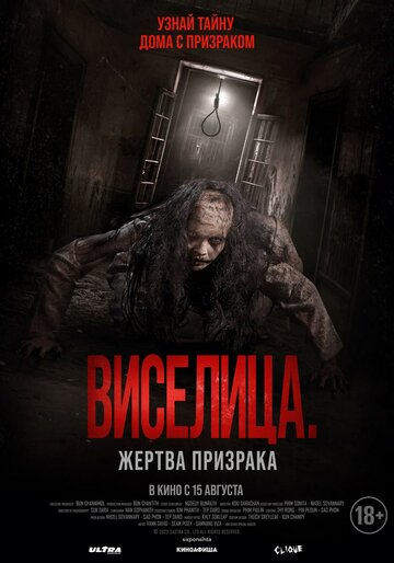 Виселица. Жертва призрака || Dark House (2023)