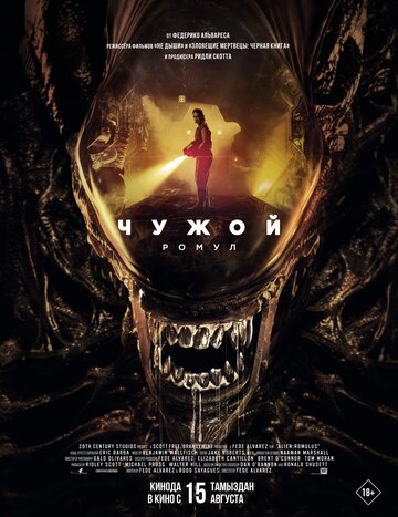 Чужой: Ромул || Alien: Romulus (2024)