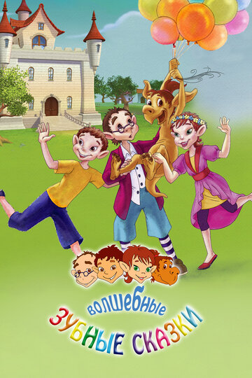 Волшебные зубные сказки || The Magical Toothfairies and Their Adventures (2011)