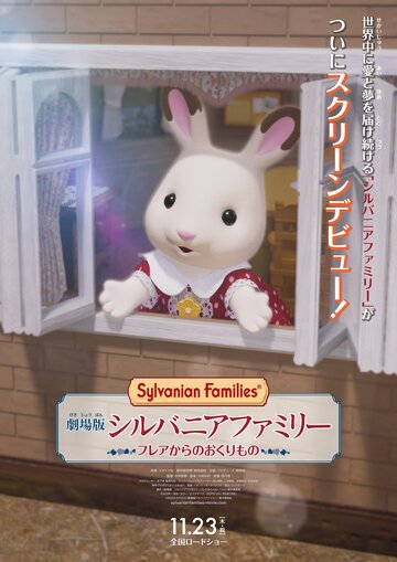 Сильвания. Лесная семейка || Sylvanian Families Movie: Freya kara no Okurimono (2023)