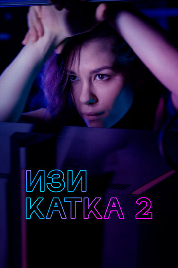 Изи катка 2 (2024)