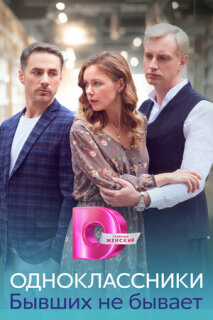 Одноклассники. Бывших не бывает || Odnoklassniki. Byvshikh ne byvaet (2024)