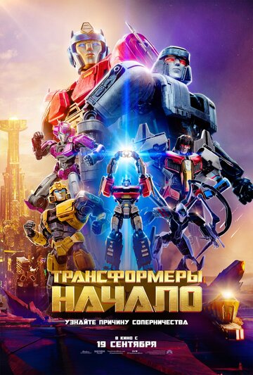 Трансформеры: Начало || Transformers One (2024)