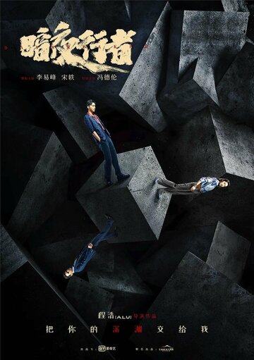 Из тени в свет || An Ye Xing Zhe (2022)