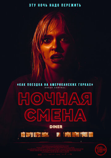 Ночная смена || Last Straw (2023)