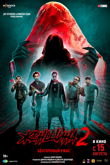 Женщина 2 || Stree 2: Sarkate Ka Aatank (2024)