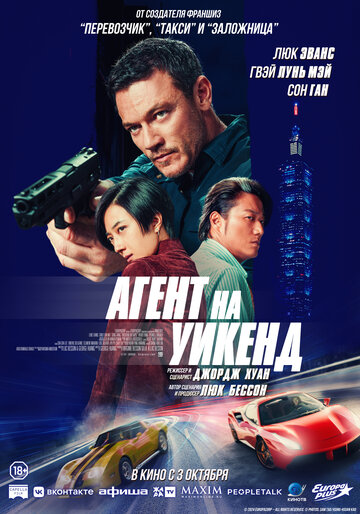 Агент на уикенд || Weekend in Taipei (2024)