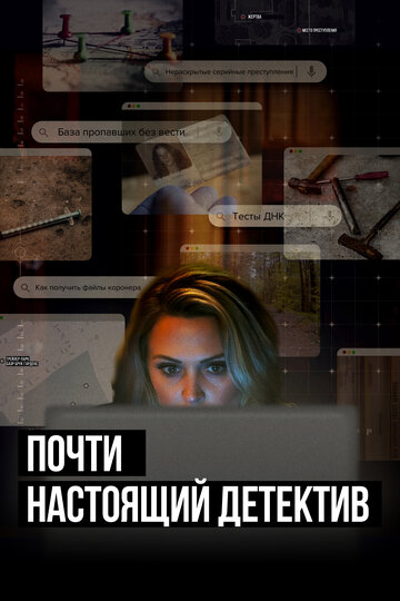 Почти настоящий детектив || True Crime Story: Citizen Detective (2023)