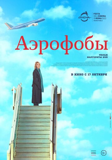 Аэрофобы || Volare (2023)