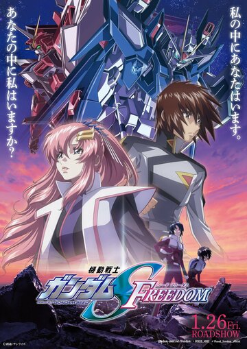 Мобильный воин Гандам: Поколение. Фильм || Kidou Senshi Gundam SEED Freedom (2024)