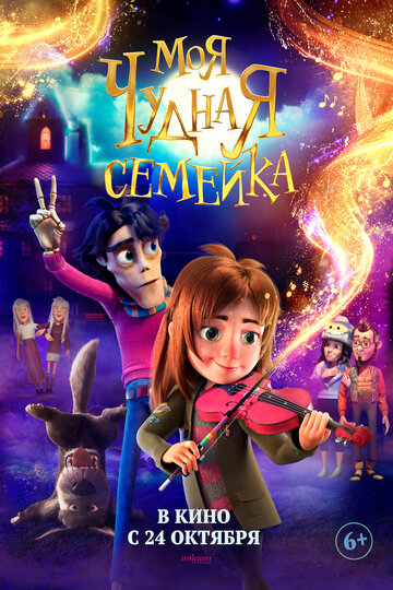 Моя чудная семейка || My Freaky Family (2024)