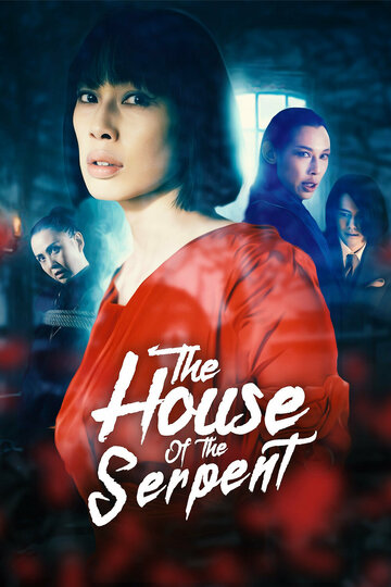 Дом змеи || The House of the Serpent (2022)