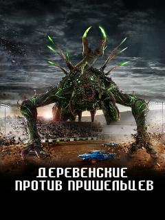 Страна пришельцев || Alien Country (2024)