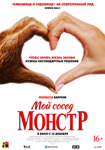 Мой сосед — монстр || Your Monster (2024)