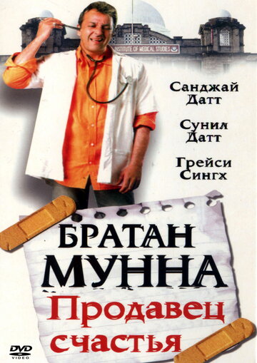 Братан Мунна: Продавець щастя (2003)