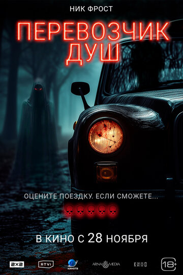 Перевозчик душ || Black Cab (2024)