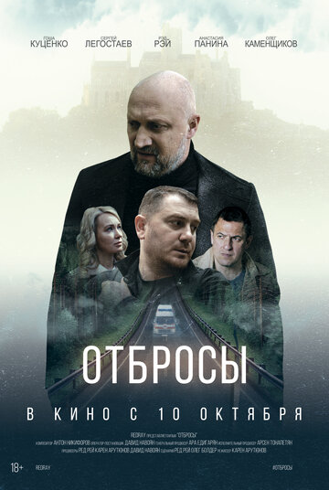 Отбросы || Otbrosy (2024)