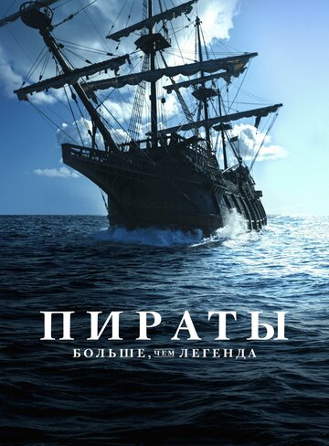 Пираты: Больше, чем легенда || Pirates: Behind the Legends (2024)