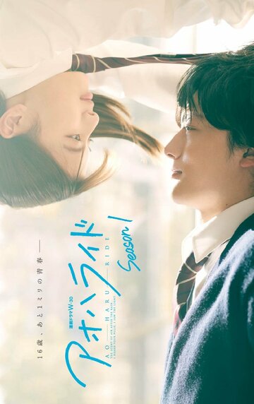 Неудержимая юность || Ao Haru Ride (2023)