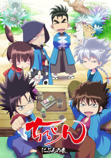 Реквием по синсэнгуми || Chiruran: Nibun no Ichi (2017)