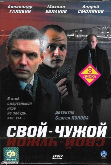 Свой-чужой || Svoy-chuzhoy (2006)