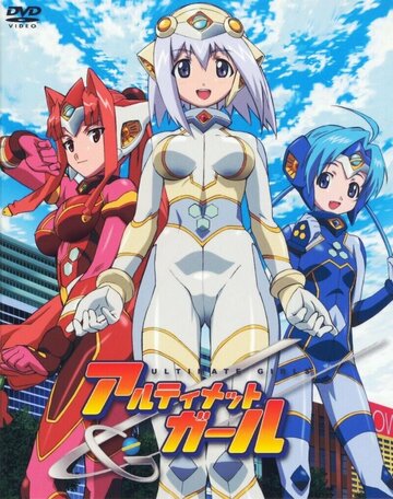 Ультрадевушки || UG Ultimate Girls (2005)