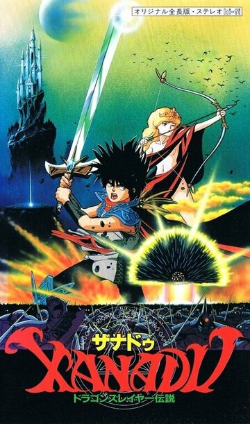 Ксанаду: Легенда об истребителе драконов || Xanadu Dragonslayer Densetsu (1988)