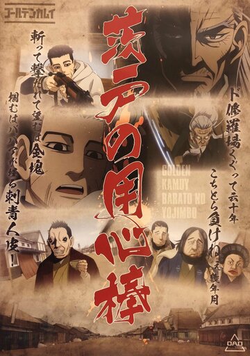 Золотое божество OVA || Golden Kamuy OVA (2018)