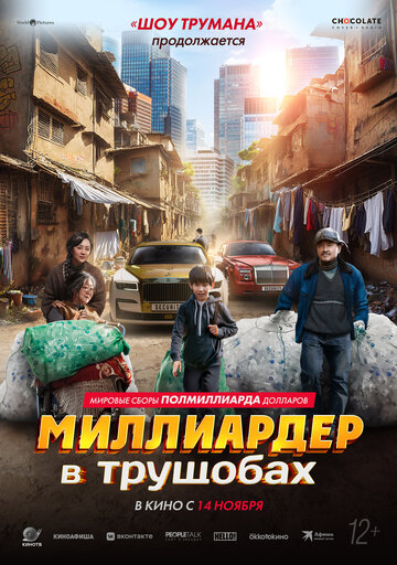 Миллиардер в трущобах || Zhua wa wa (2024)