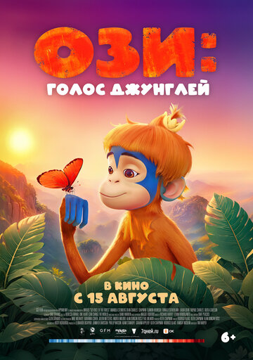 Ози: Голос джунглей || Ozi: Voice of the Forest (2023)