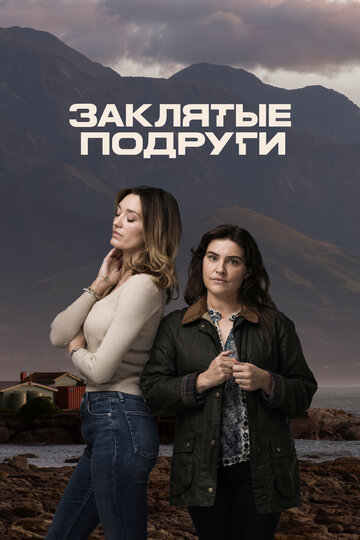 Заклятые подруги || Friends Like Her (2024)