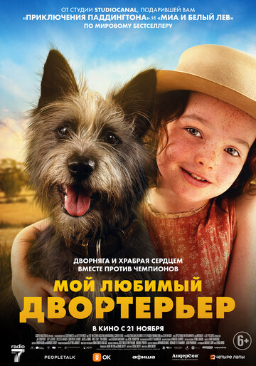 Мой любимый двортерьер || Runt (2024)