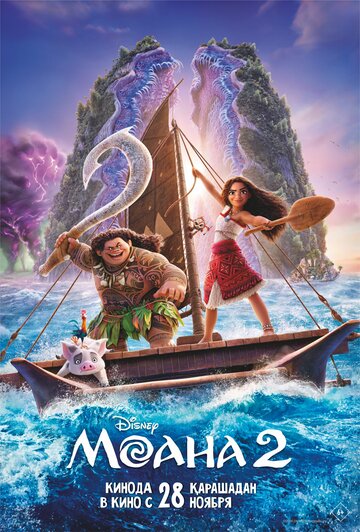 Моана 2 || Moana 2 (2024)