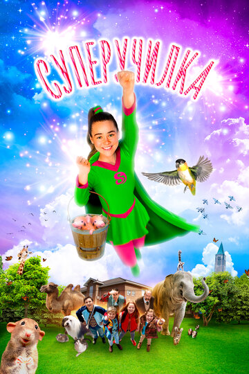 Суперучилка || Superjuffie (2018)