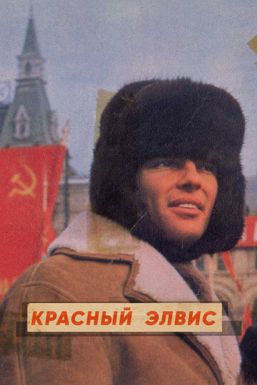 Красный Элвис || Red Elvis: The Cold War Cowboy (2021)