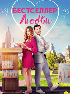 A Bestselling Kind of Love (2024)