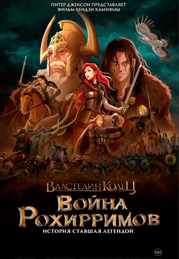 Властелин колец: Война рохирримов || The Lord of the Rings: The War of the Rohirrim (2024)