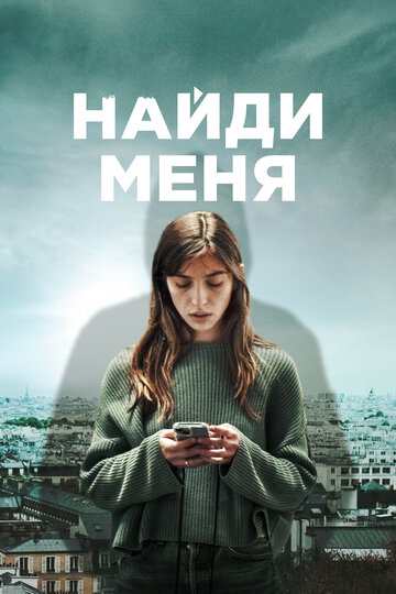 Найди меня || Follow (2023)