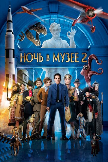 Ночь в музее 2 || Night at the Museum: Battle of the Smithsonian (2009)