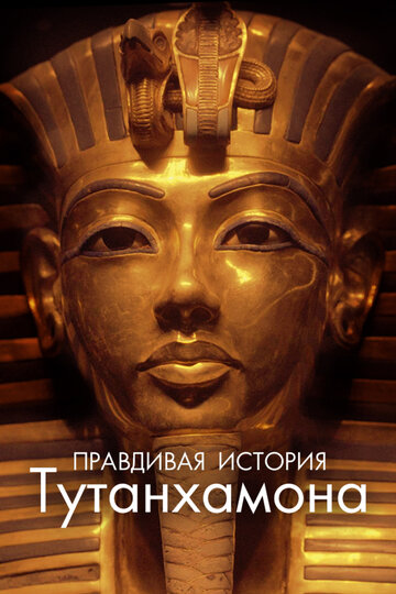 Правдивая история Тутанхамона || Tutankhamun: The Untold Discovery (2022)