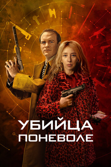 Убийца поневоле || Knok (2024)