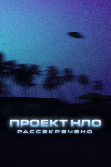 Проект НЛО: Рассекречено || Top Secret UFO Projects: Declassified (2021)