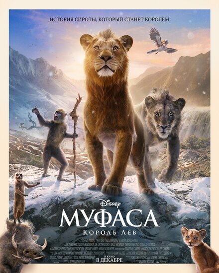 Муфаса: Король Лев || Mufasa: The Lion King (2024)