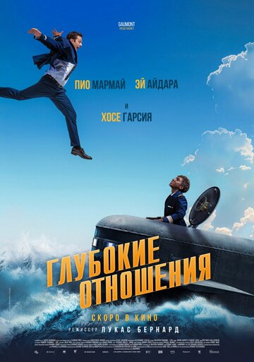 Глубокие отношения || À toute allure (2024)