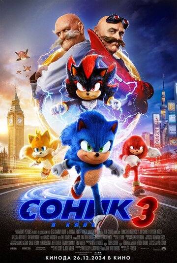 Соник 3 || Sonic the Hedgehog 3 (2024)