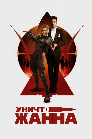 УничтоЖанна || UnichtoZhanna (2024)