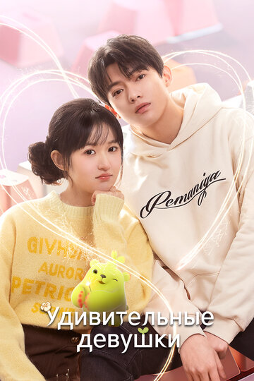 Удивительные девушки || Liao bu qi de zhen gao gui (2023)